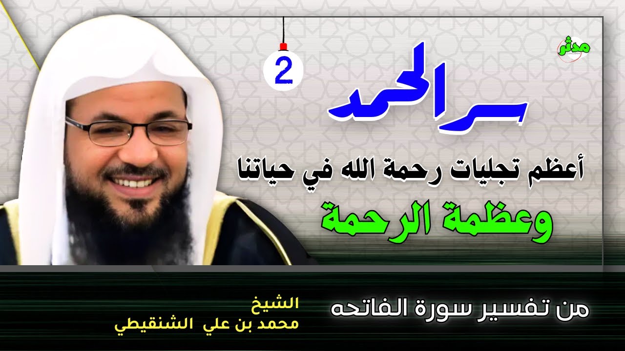 سر الحمد وأعظم تجليات رحمة الله في حياتنا الشيخ محمد بن علي الشنقيطي