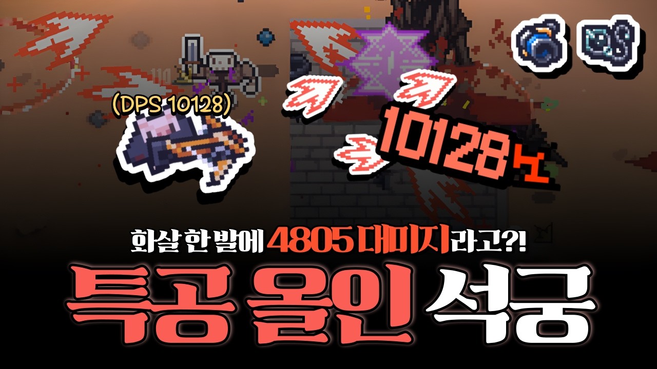 [세피리아] 화살 한 발에 4,805 대미지라고?! DPS 10,128이 나온 특공 올인 석궁 빌드!!!