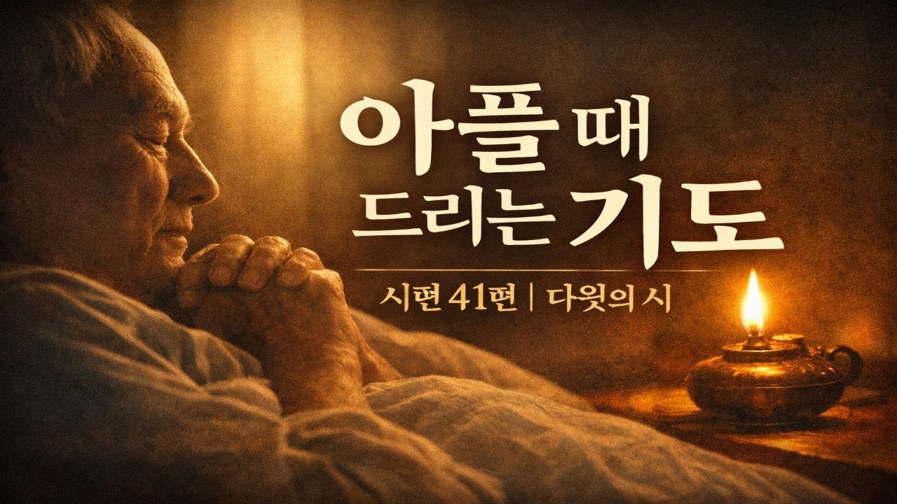 시편 41편 – 다윗의 시 | 병상에서 드리는 신뢰의 고백 | 묵상 찬양Psalm 41 | A Prayer of Trust in Sickness | David’s Psalm