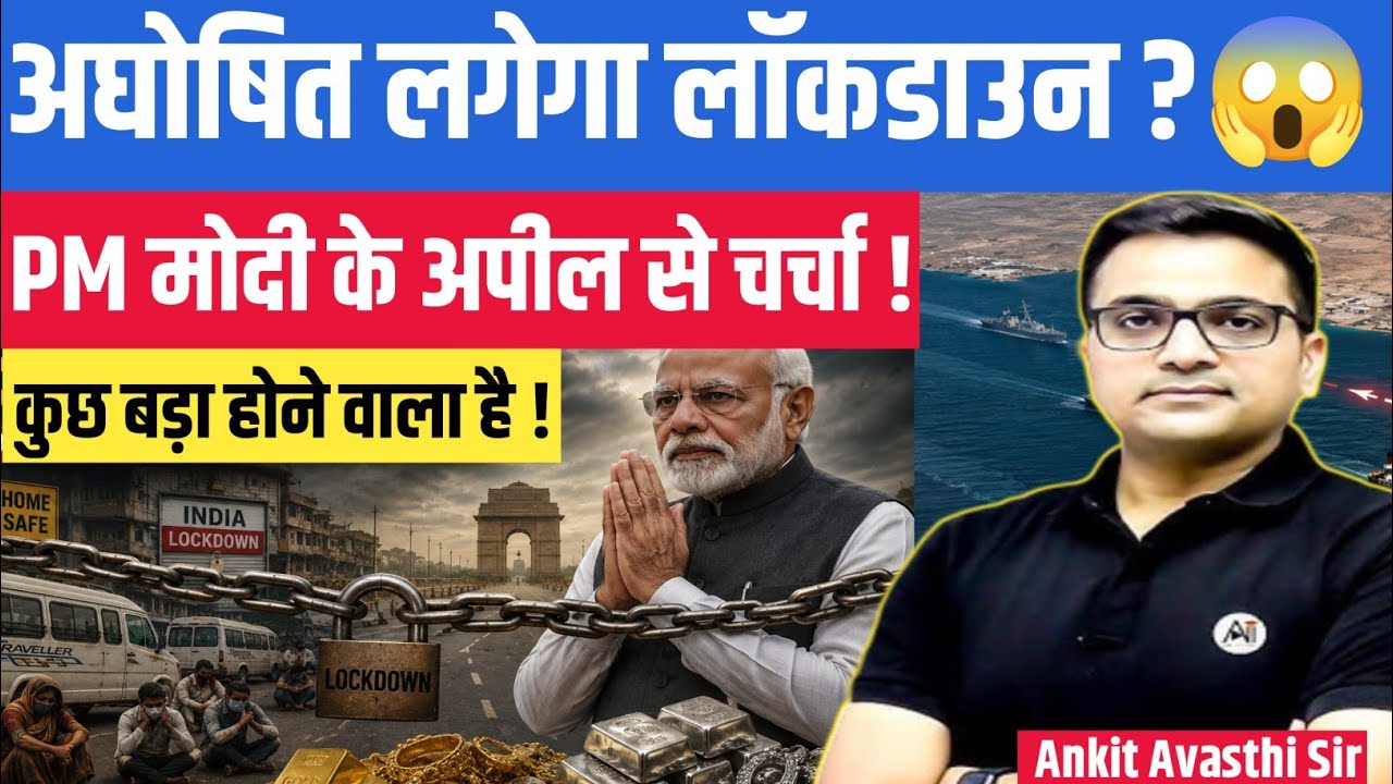 Will India Enter Lockdown Again? PM Modi&rsquo;s Appeal Sparks Nationwide Debate। ankit awasthi sir 
