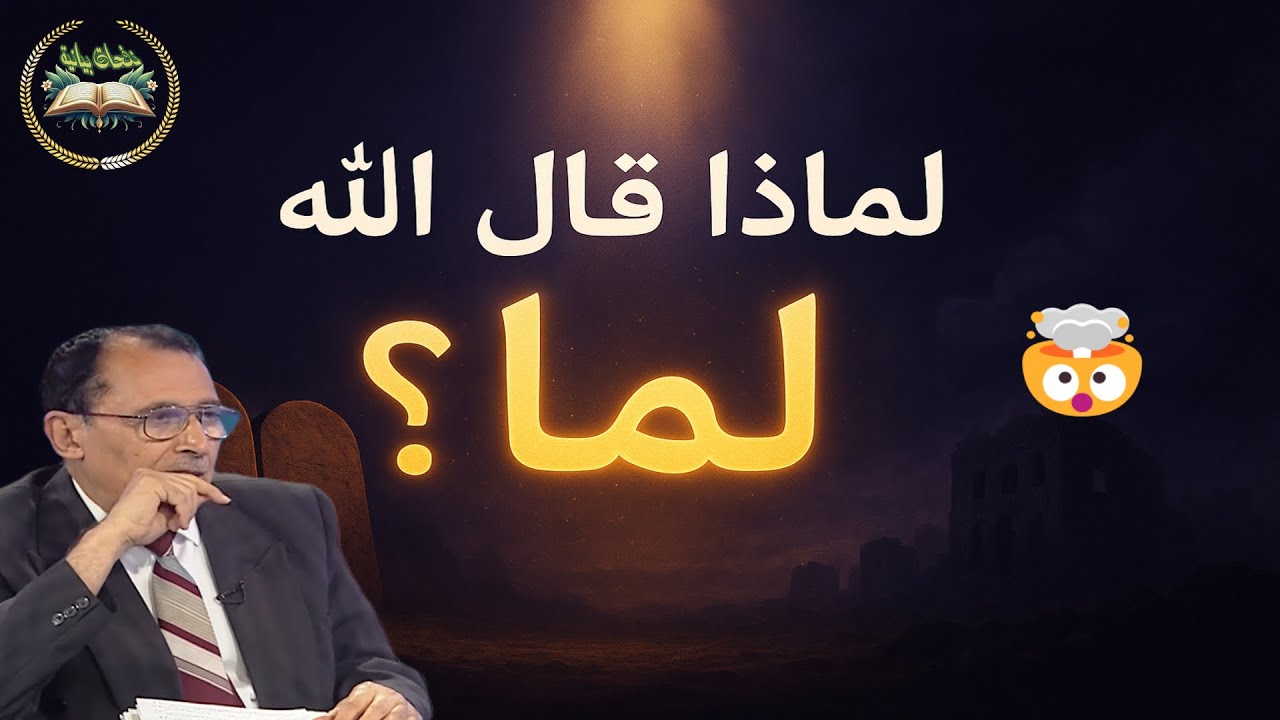 لماذا قال الله «لما» في قصتي موسى ولوط؟ 😲 اكتشف السر اللغوي العجيب مع د  فاضل السامرائي
