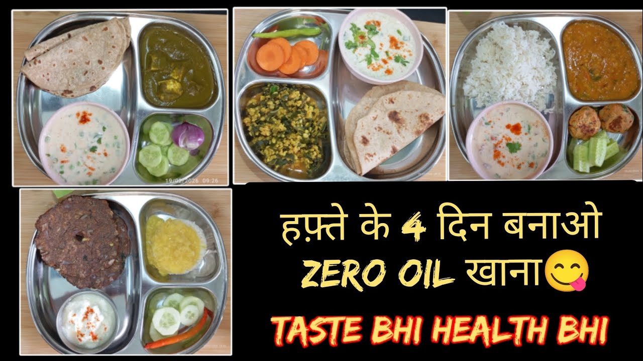 #❤Husb ji की डिमांड हफ़्ते के 4 दिन बनाओ Zero Oil  खाना😋#zero oil food recipe#zero oil#trending