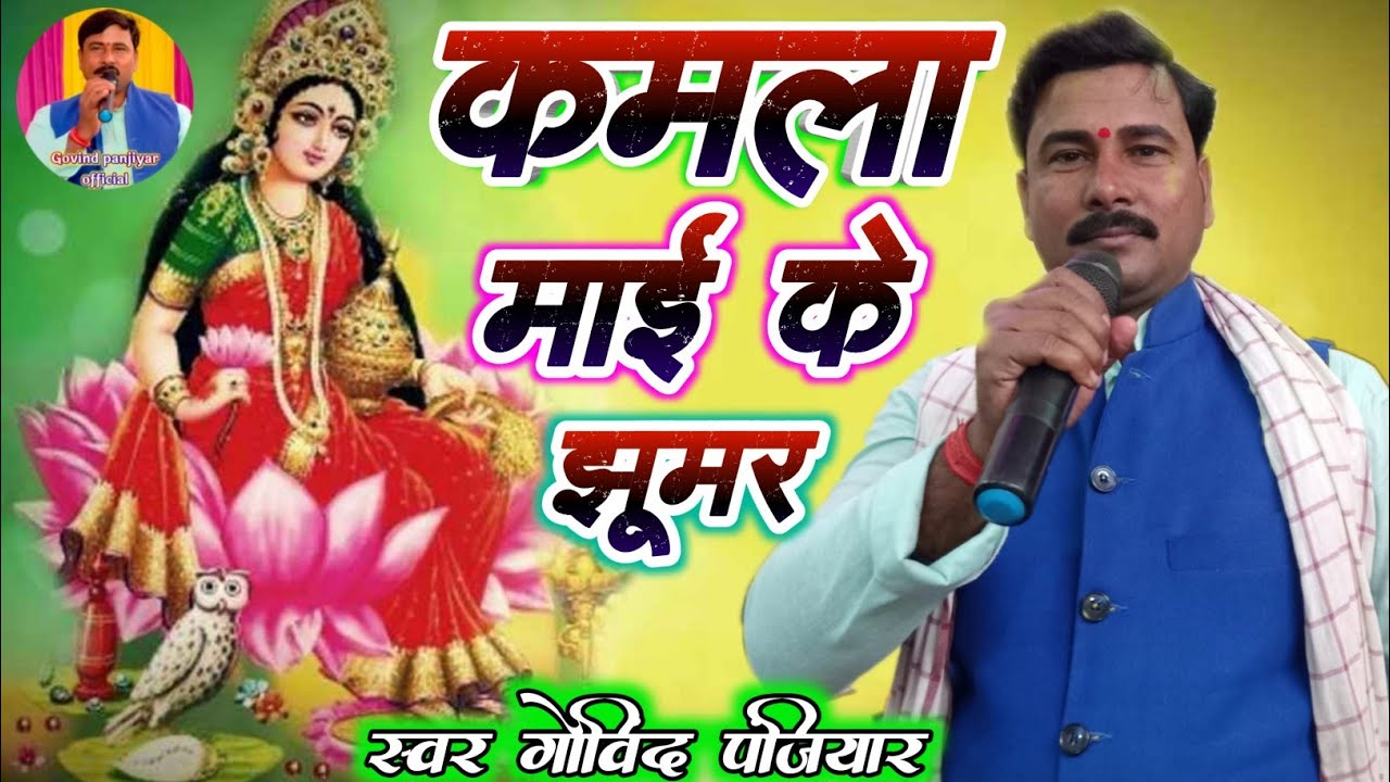 #कमला माई के झूमर #गोविंद पंजियार के आवाज में बहुत ही सुंदर #झूमर Kamla Mai ke jhumar ||