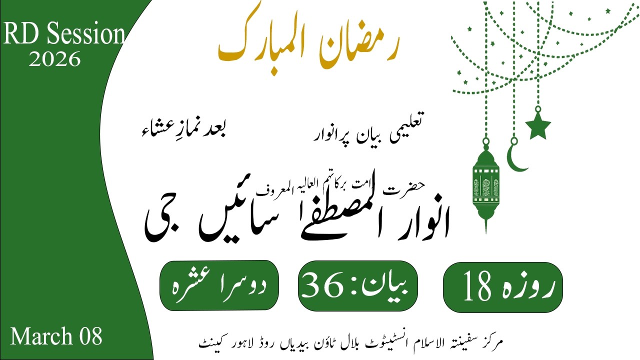 Ramzan UL Mubark | Biyan Hazrat Anwar UL Mustafa|Esha |08 March 2026