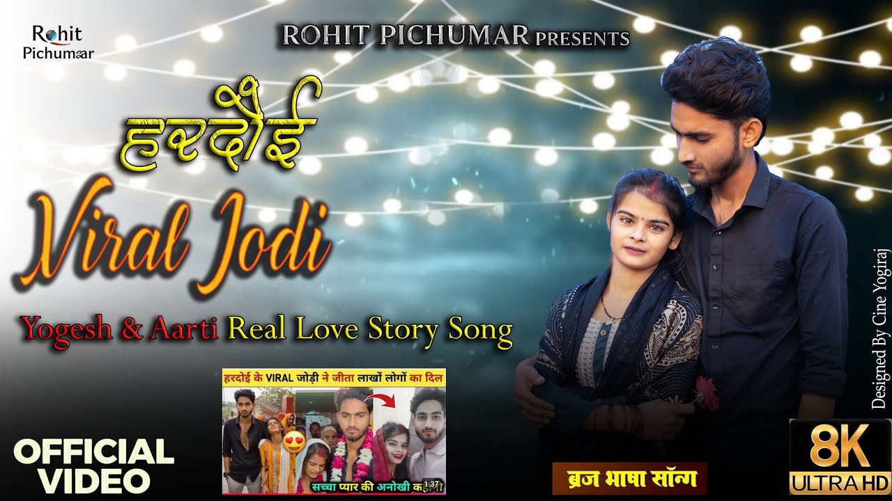 Viral Jodi song | Hardoi | Official Video | real love story song | Yogesh,Arti | Rohit Pichumar | 