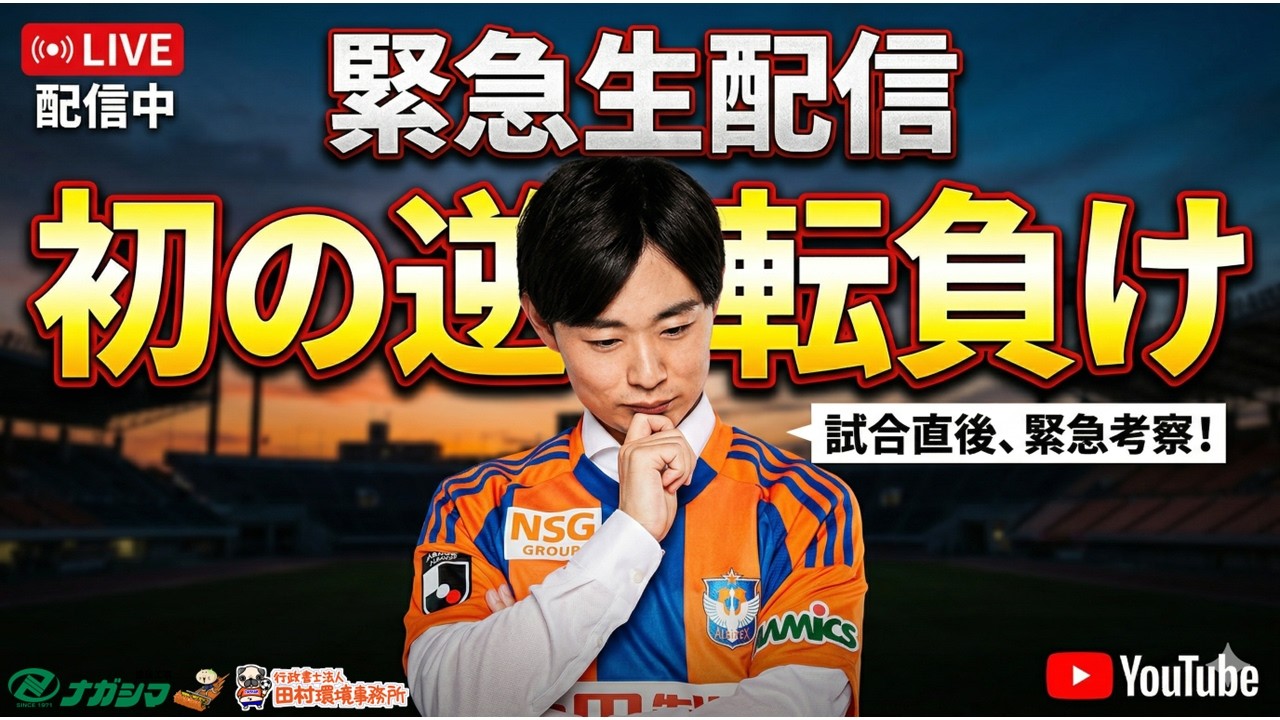 【はるかに気ままなアルビトーク#254】コーナーキックから2失点･･･J3･高知に今シーズンは初の逆転負け