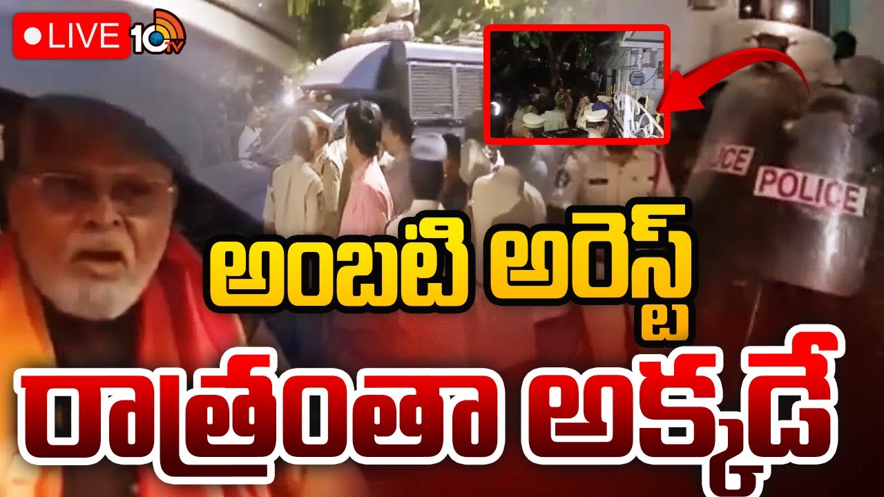 LIVE : అంబటి రాత్రంతా అక్కడే | Ambati Rambabu Arrest | Guntur | AP Politics | 10TV News