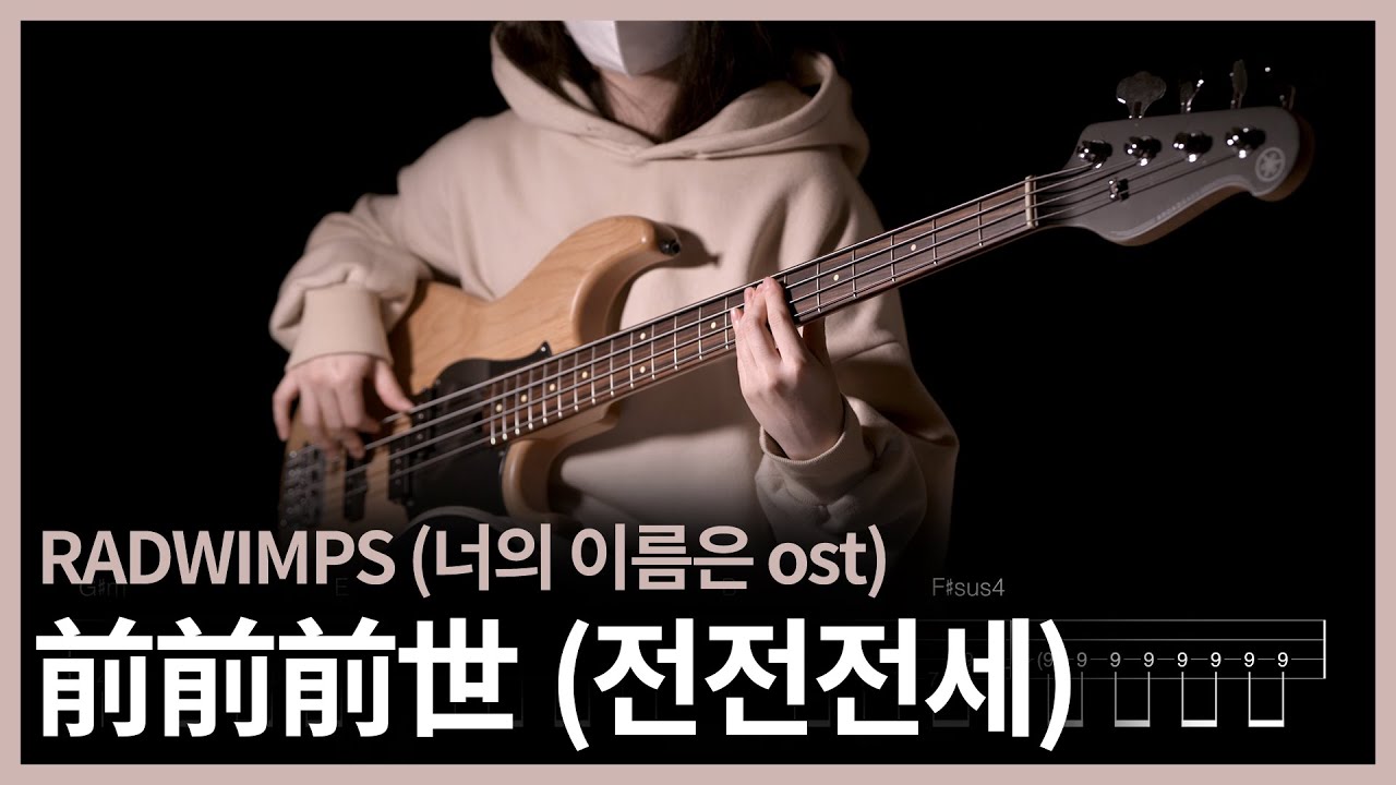 283. (너의 이름은 OST) RADWIMPS - 前前前世(전전전세) 【★★★★★】 (Bass Cover) | 베이스 악보[TAB]