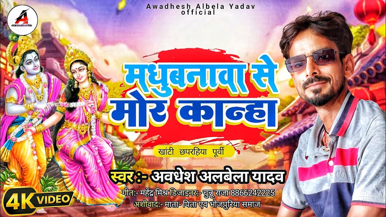 #छपरहिया पूर्वी I l मधुबनवा से मोर कान्हा l l#awadhesh albela #chhaprahiya purvi #अवधेश अलबेला