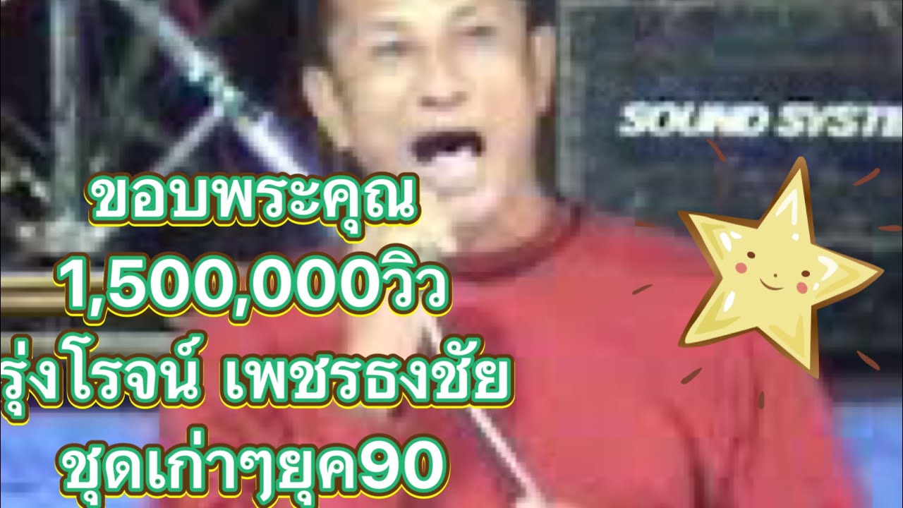 รุ่งโรจน์ เพชรธงชัย+ประสาน เวียงสิมา ชุดเก่าๆ มิตรภาพการดนตรี อุบลสายัณต์ซาวด์ 1997