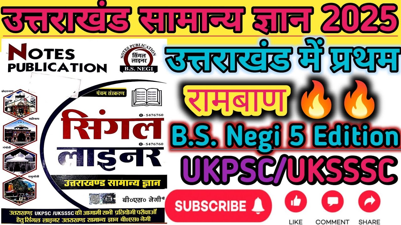 Uttarakhand Single Liner Samanya Gyan( B.S. Negi 5 edition)#ukpsc2025 #uksssc@RawatMotivationalHub