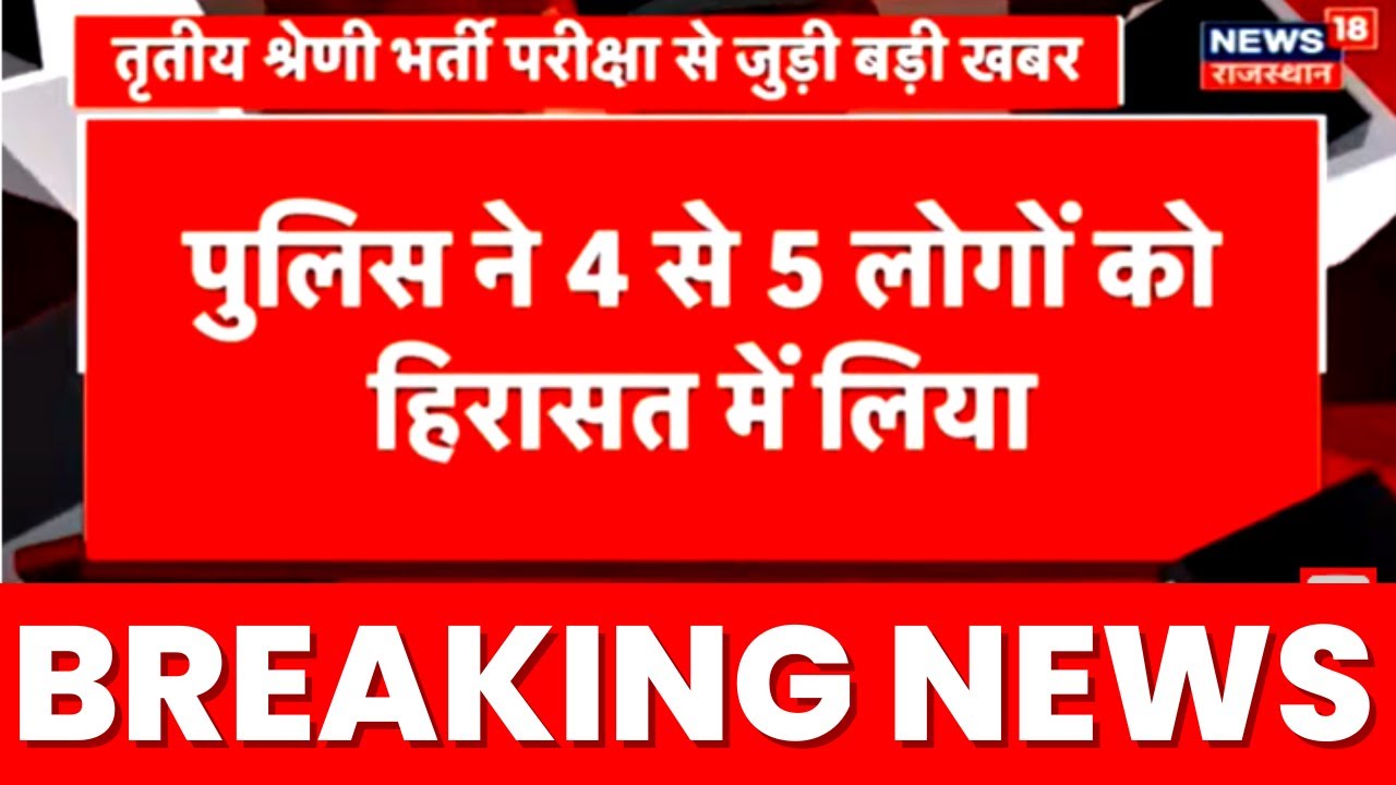 Paper Leak in Rajasthan LIVE : पेपर लीक मामले में Rajasthan Police का बड़ा Action | Breaking News