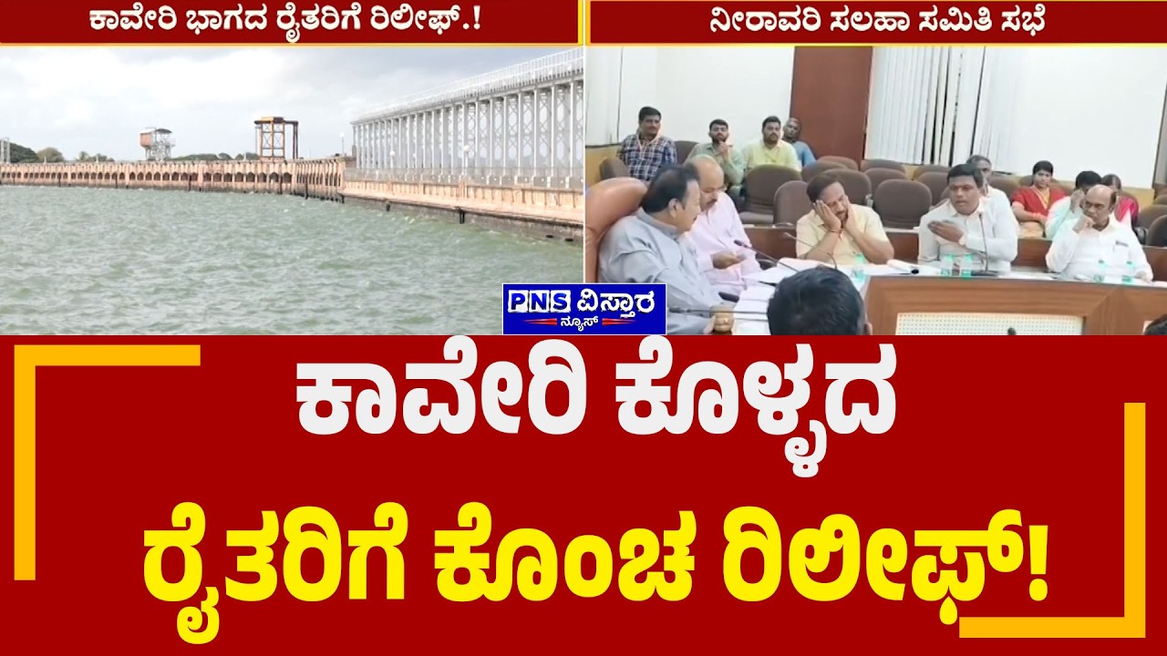Cauvery Basin Farmers; ಕಾವೇರಿ ಕೊಳ್ಳದ ರೈತರಿಗೆ ಕೊಂಚ ರಿಲೀಫ್! | PNS Vistaara News