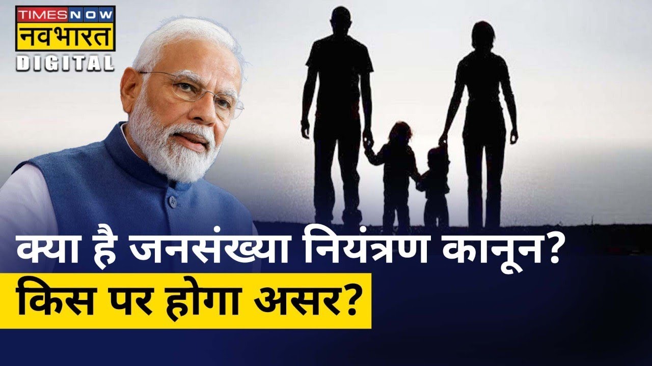 क्या है Population Control Bill? यदि ये कानून लागू हुआ तो क्या होगा? | Hindi News | Explainer