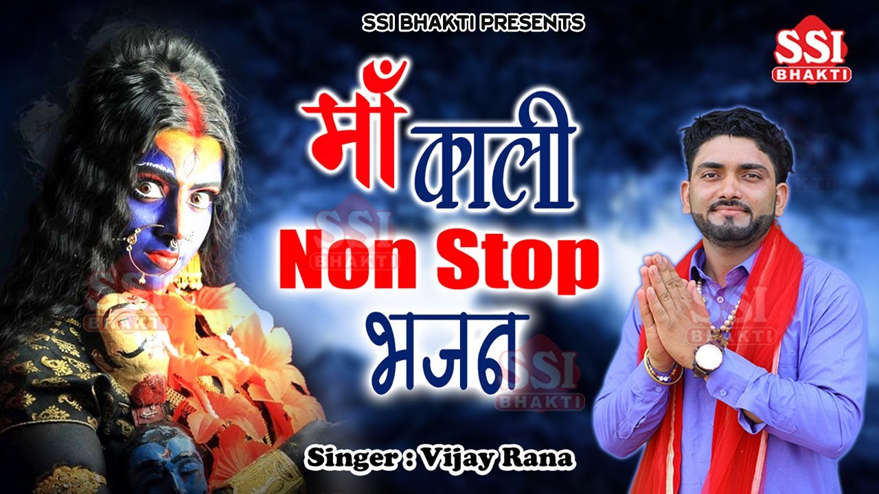 Non Stop काली माता के भजन | Vijay Rana | Maa Kali Superhit Bhajan 2024 | माँ काली के नॉन स्टॉप भजन