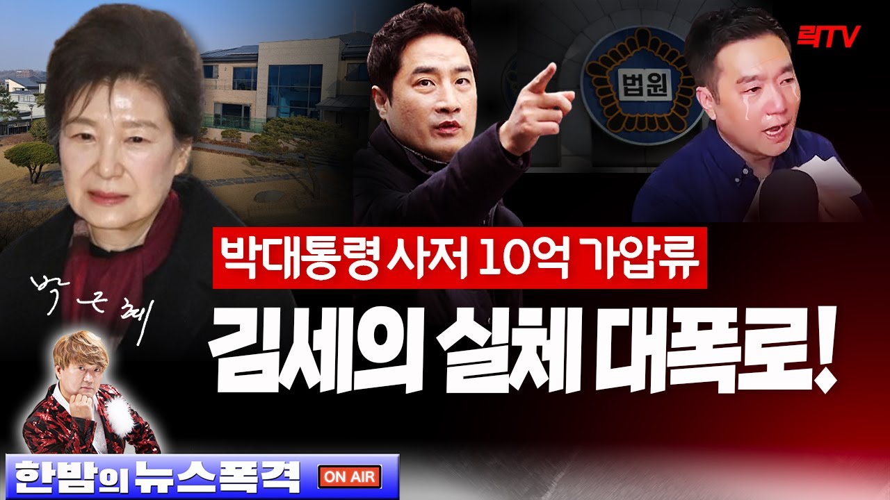 속보ㅣ박대통령 사저 가압류 김세의 실체 대폭로!!!
