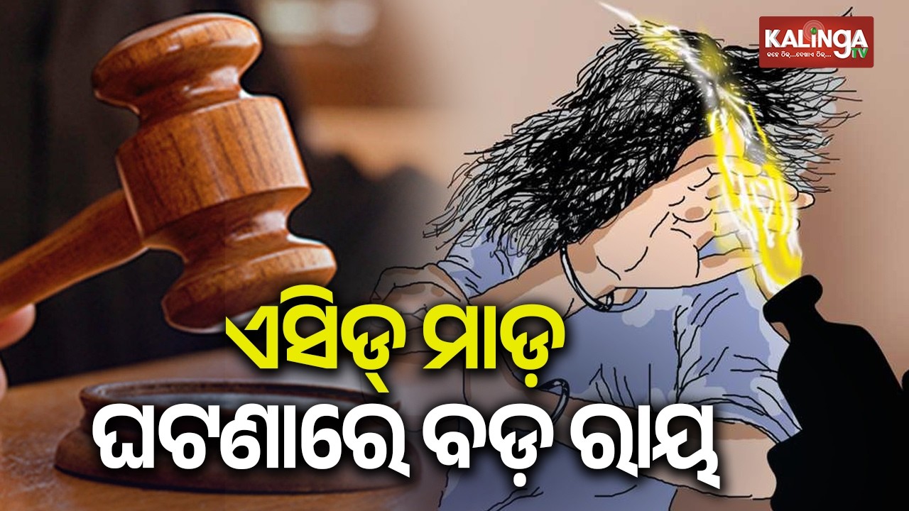 Death Penalty Awarded to Main Accused in Balasore Acid Attack Case | Kalinga TV 