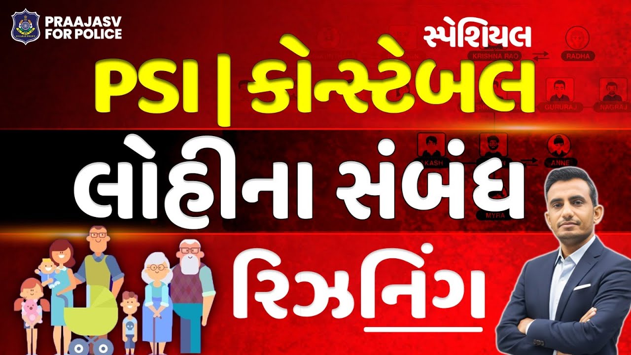 PSI કોન્સ્ટેબલ માટે  Blood Relation  | Gujarat Police #constable