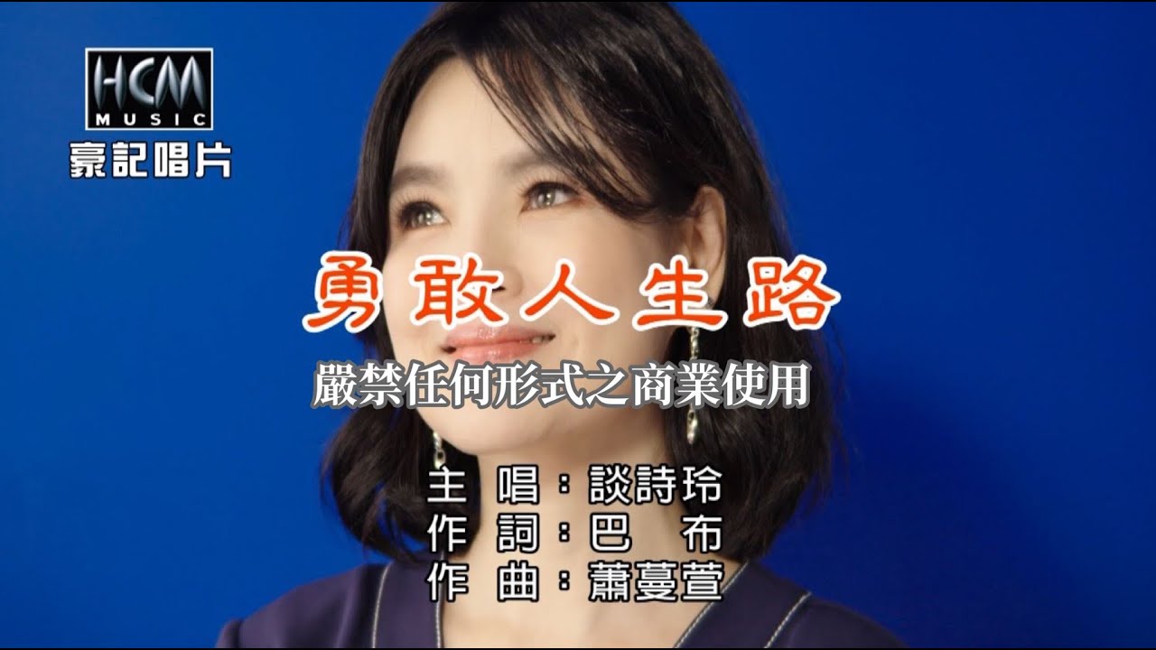 談詩玲-勇敢人生路【KTV導唱字幕】1080p HD