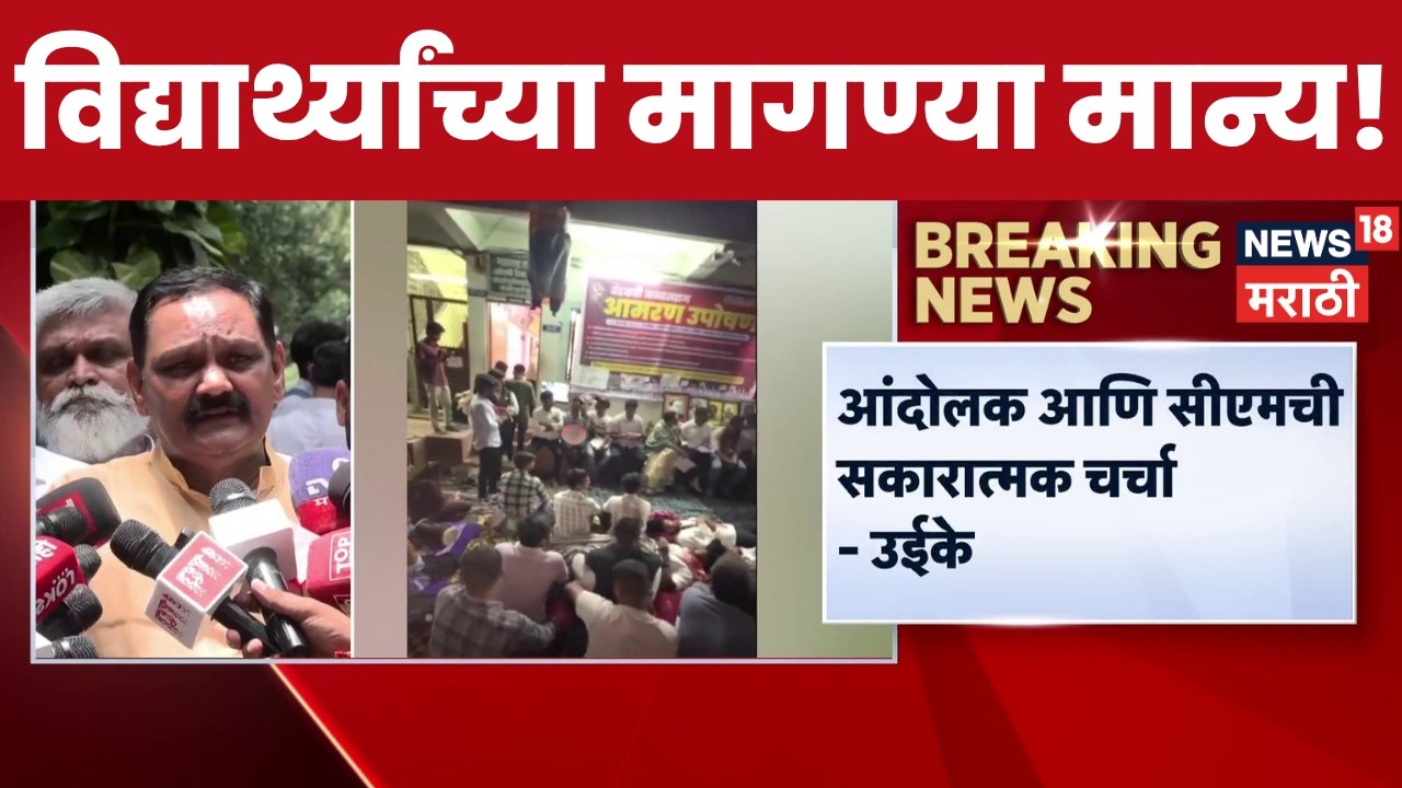 Ashok Uike On Tribal Student Protest  | आदिवासी विद्यार्थ्यांच्या आंदोलनाला यश! मागण्या मान्य!