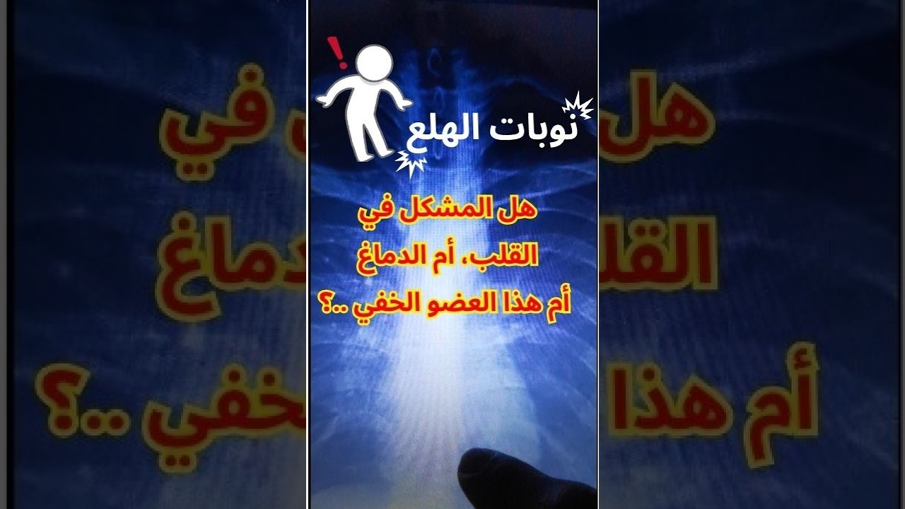 نوبات الهلع: ماذا لو كان الخلل في عمودك الفقري؟ Panic attack
