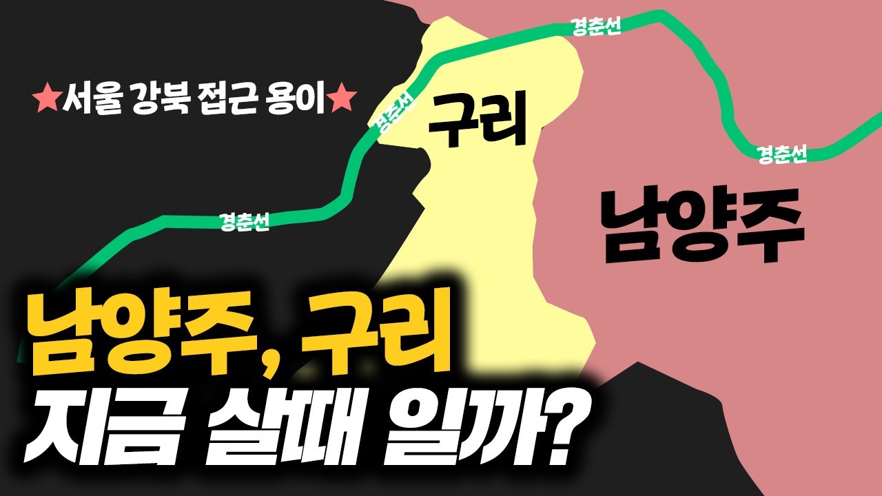 남양주, 구리 지금 살 때 일까? [김시덕 박사의 도시야사 #62]