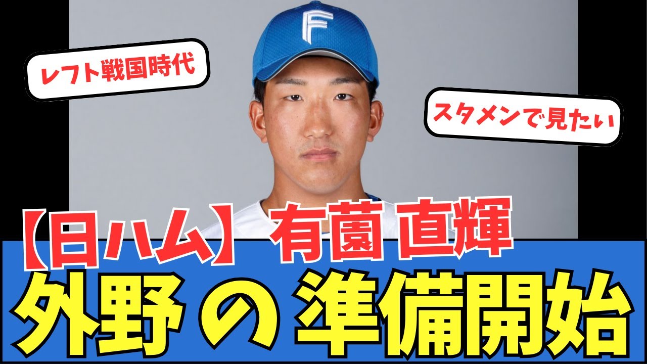 【日ハム】有薗直輝、外野の準備開始
