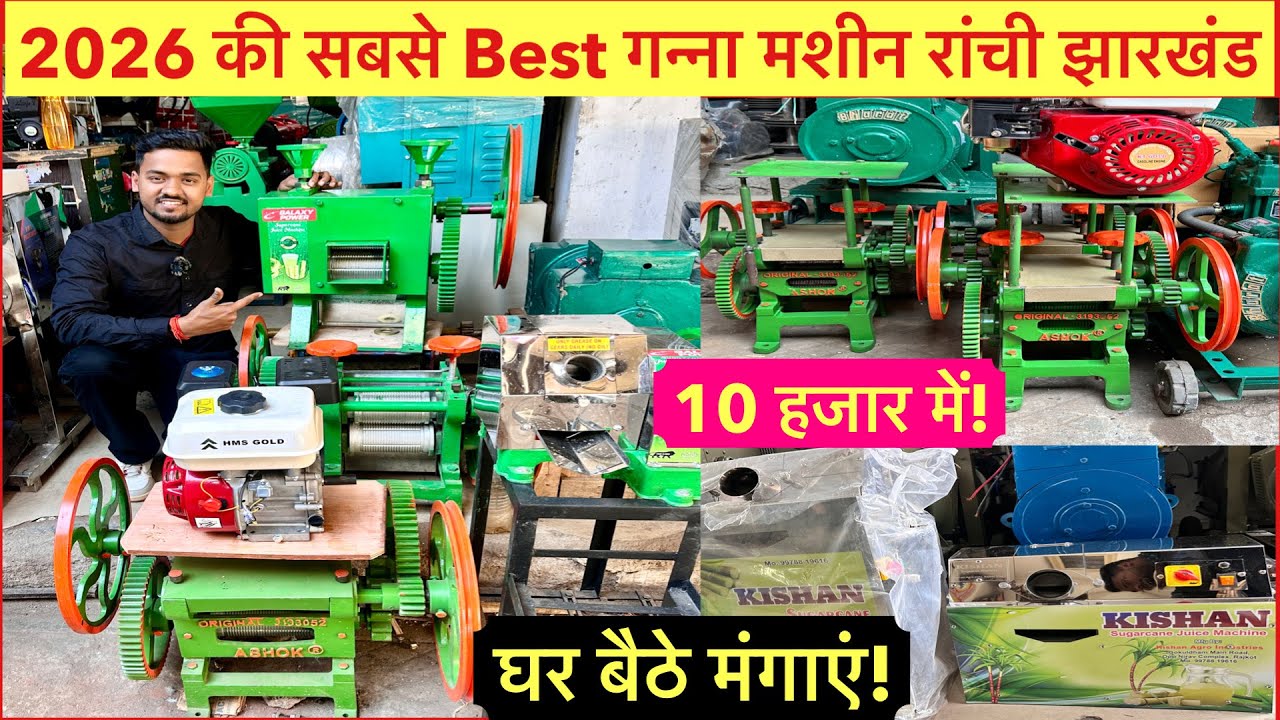 Ganna Machine Wholesale Market Ranchi | Sugarcane Juice Machine Ranchi | New Model Ganna Machine