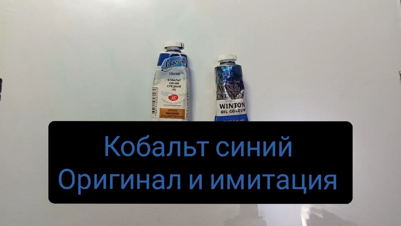 кобальт  синий. оригинал и аналог