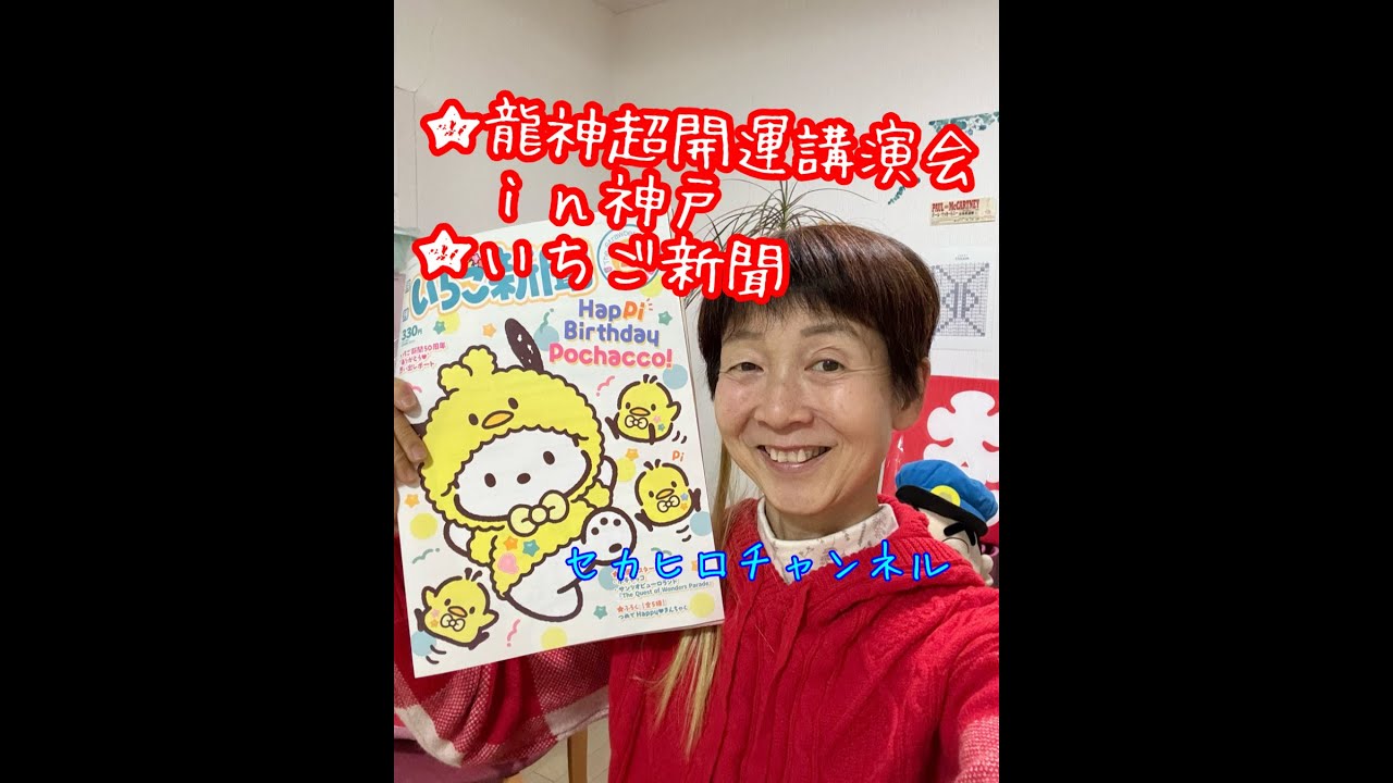２０２６年１月１２日★龍神超開運講演会ｉｎ神戸★いちご新聞