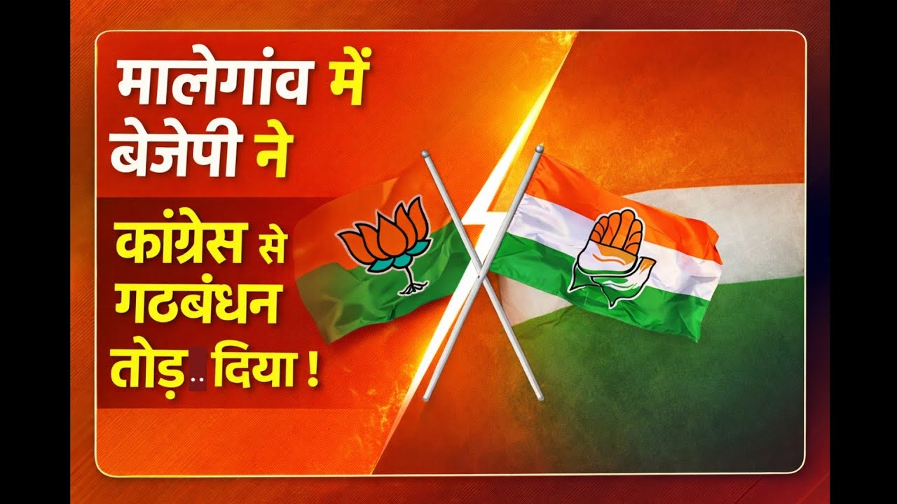BJP ,CONGRESS KA 💔 BREAK UP 