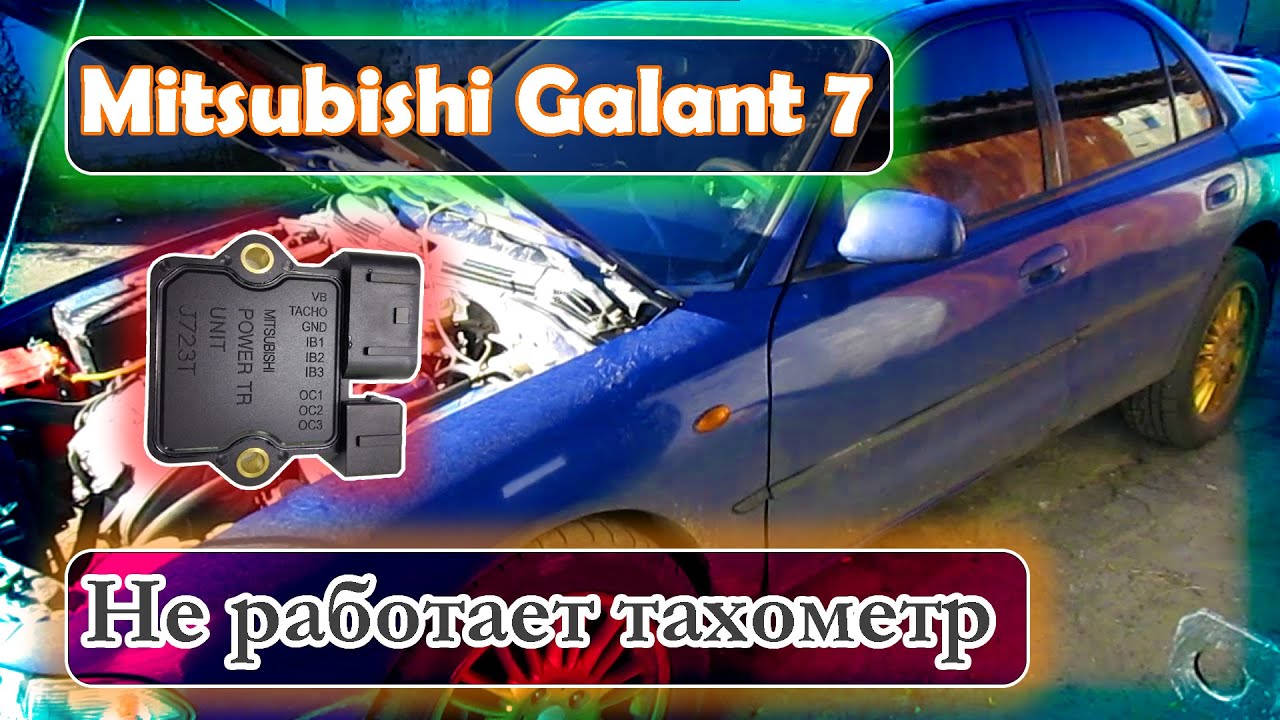 Mitsubishi Galant 7 - Не работает тахометр