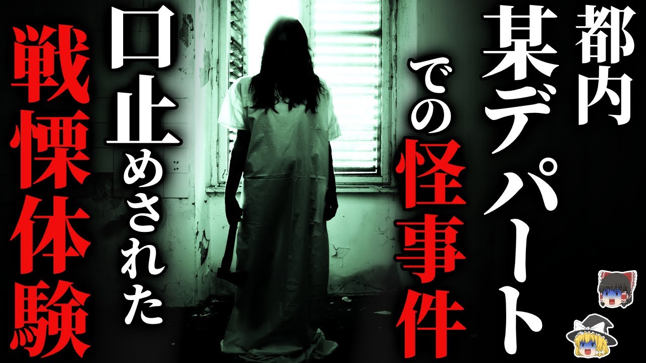 【怖い話】都内某有名デパートで頻発する心霊現象がヤバすぎる…2chの怖い話「エスカレーター・Sデパート・もう見えなくなった彼女」【ゆっくり怪談】