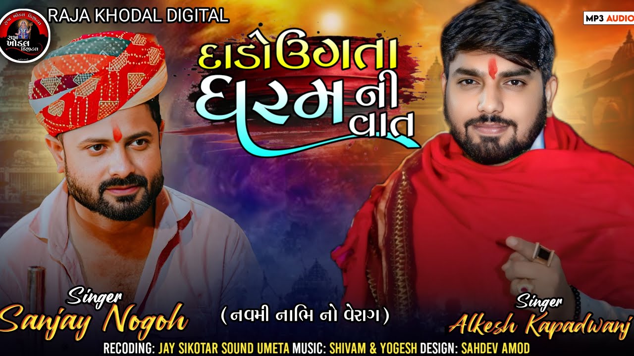 Sanjay Nogoh • Alkesh Kapadwanj • દાડો ઉગતા ધરમ ની વાત • @Raja_Khodal_Digital #alkeshkapadwanj #new 