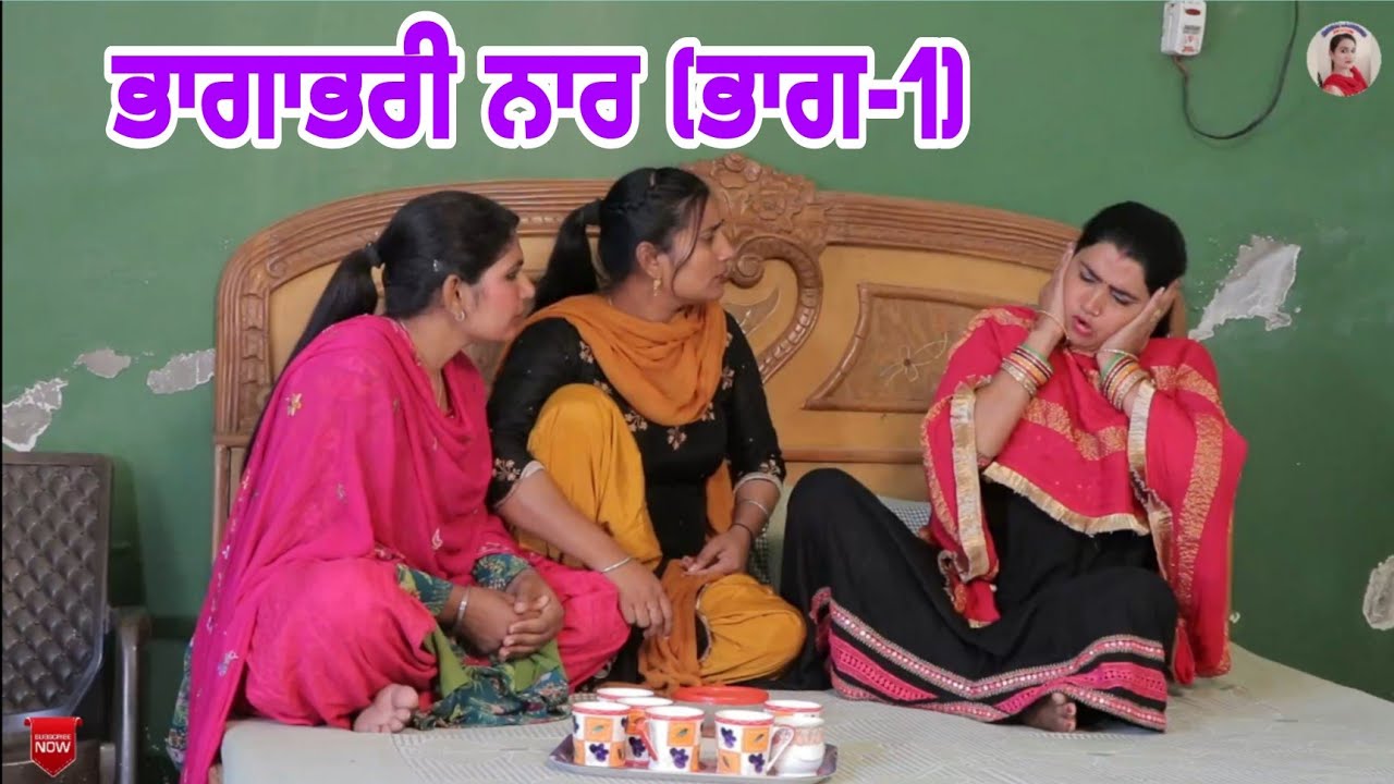 ਭਾਗਾਂਭਰੀ ਨਾਰ (ਭਾਗ-1) Bhagabari Naar (Part-1) New Latest Punjabi Comedy Movie 2022 !! Aman dhillon