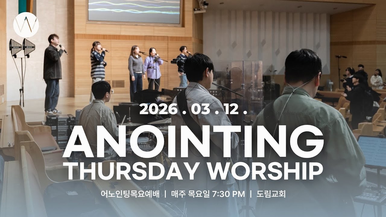 2026_0312ㅣ어노인팅목요예배 ㅣ인도_강슬기 간사
