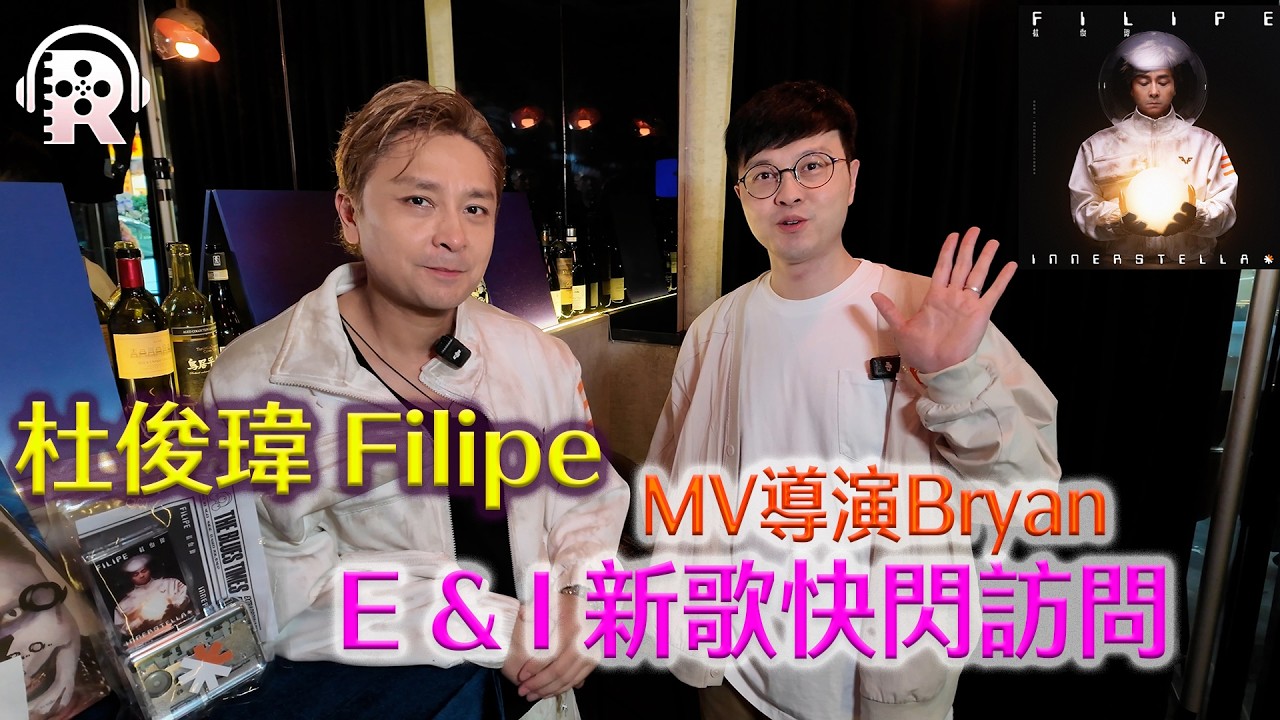 #杜俊瑋 MV導演 Bryan E & I 新歌快閃訪問