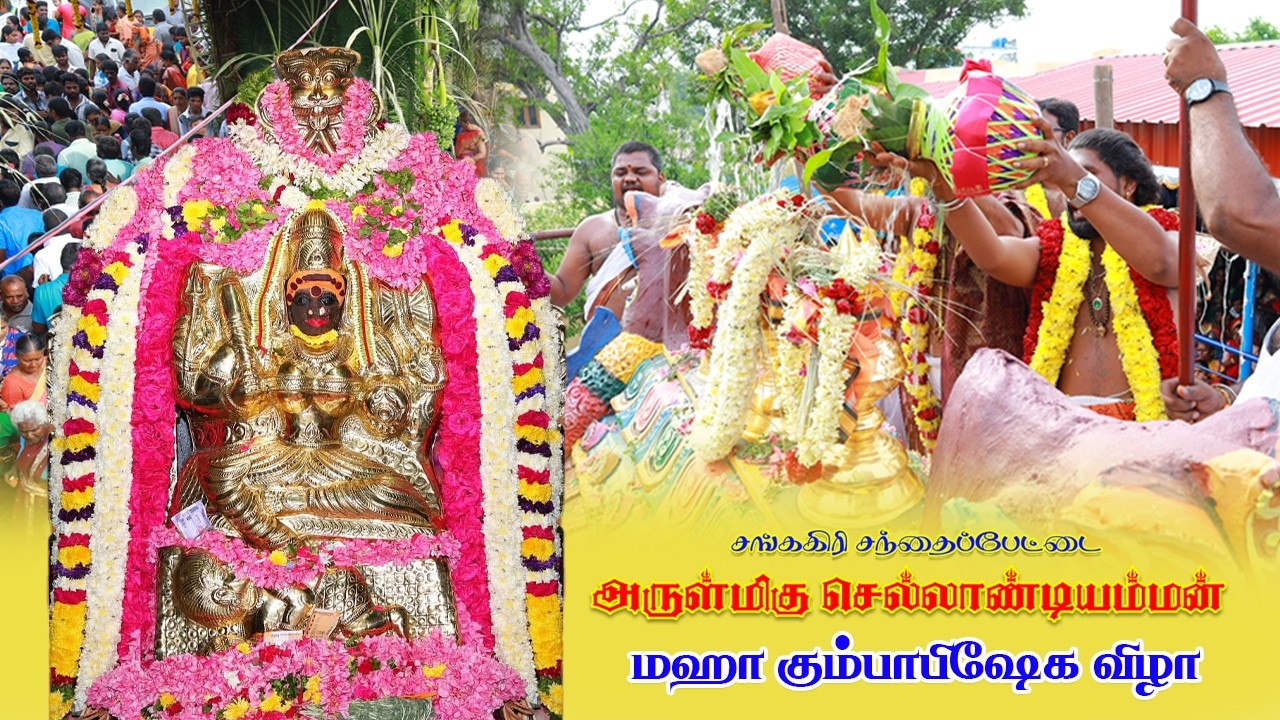 சங்ககிரி செல்லாண்டியம்மன் திருக்கோவில் கும்பாபிஷேக விழா # Sankagiri Selliyandiyamman Kumbhabishekam