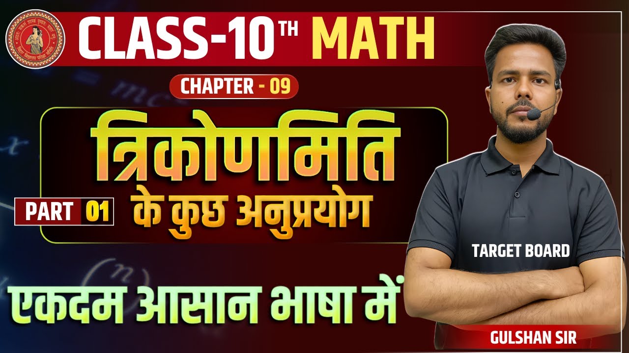 Math class 10 chapter 9 bihar baord | Class 10 Math chapter 9 | Height and distance Class 10