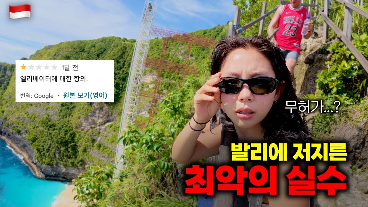 발리에 저지른 최악의 실수…논란의 켈링킹비치 방문기 ::: 발리(3)