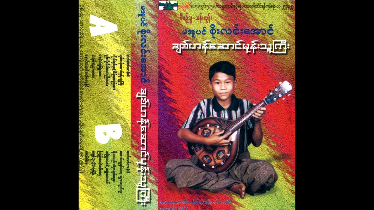 စိုးလင်းအောင် (Saw Le Aung) - ချစ်ဟန်ဆောင်မုန်းသူကြိ