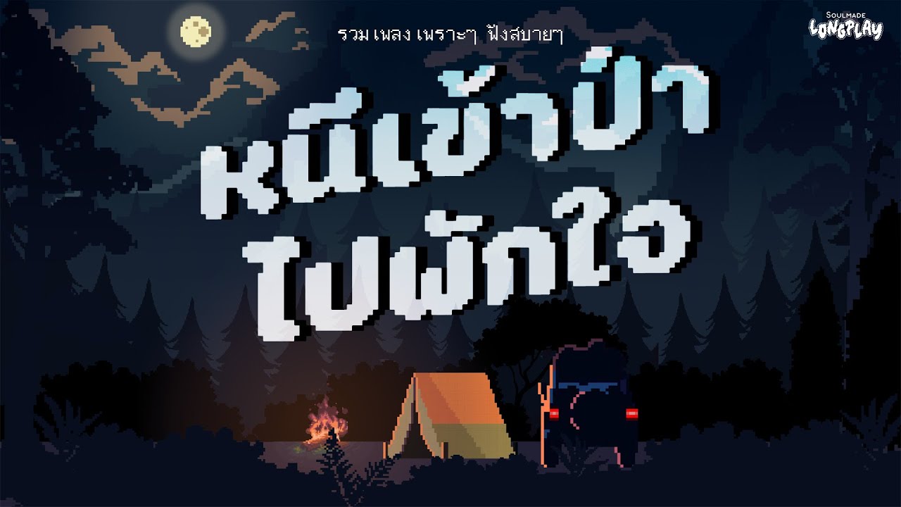 รวมเพลงเพราะๆ ฟังสบาย หนีเข้าป่าไปพักใจ | SoulMade Music Longplay