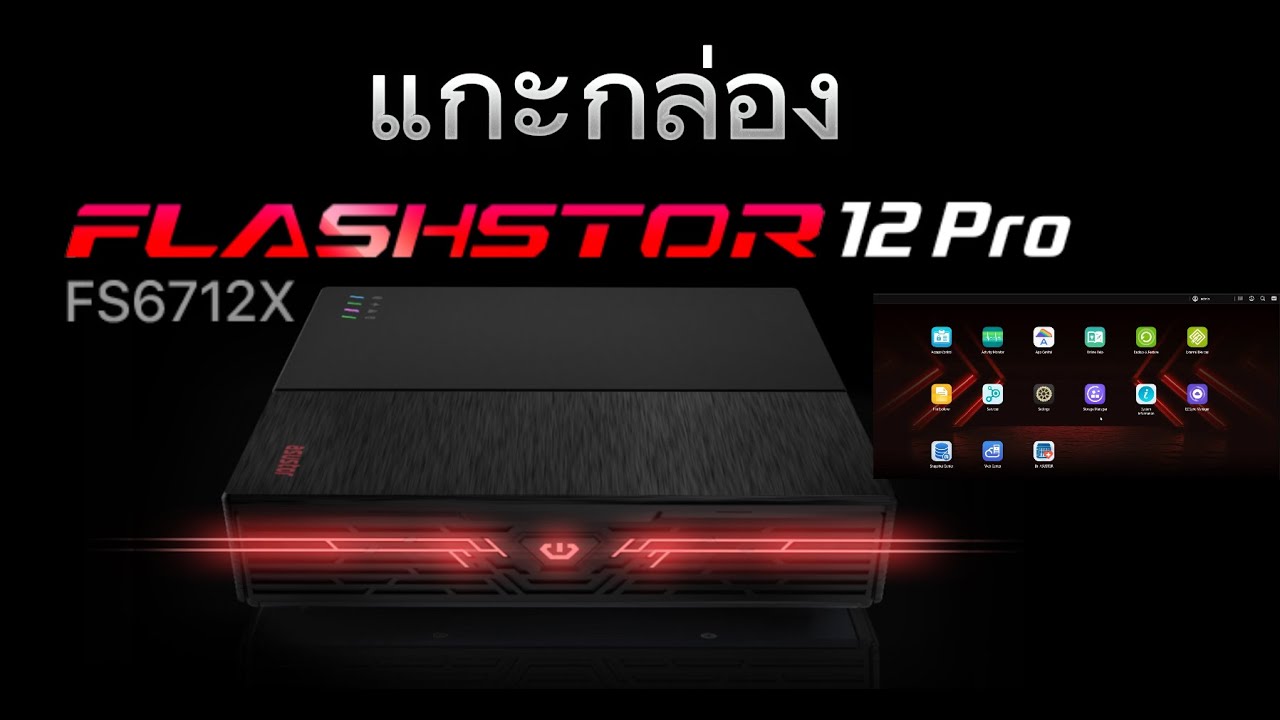 แกะกล่อง ASUSTOR NAS Flashstor 12 Pro FS6712x รองรับใช้ NVME หรือ SSD M.2 ทั้งหมดตัวแรกของ ASUSTOR