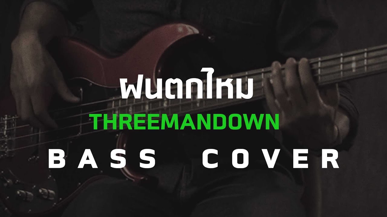 ฝนตกไหม - ThreeManDown [ Bass Cover ] โน้ตเพลง - คอร์ด - แทป | EasyLearnMusic Application.