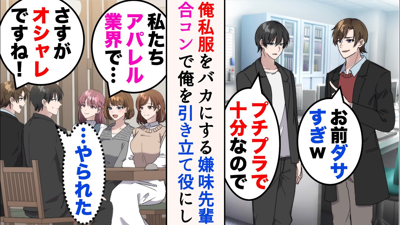 【漫画】俺の私服を見下してくる嫌味先輩に誘われ、合コンに参加することに→「こいつダサいですよねw」相手はアパレル業界の女性。俺を引き立て役にしてきたのだが…【マンガ動画】
