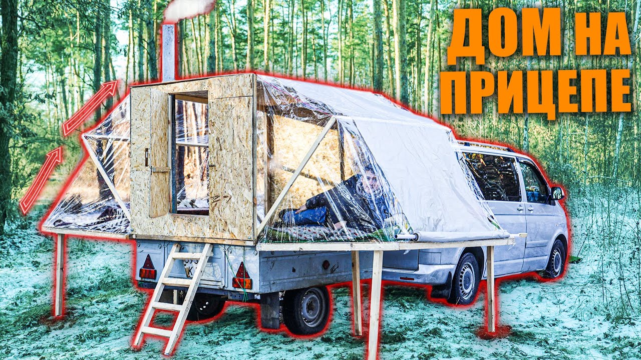 ДОМ ТРАНСФОРМЕР НА КОЛЕСАХ - DIY