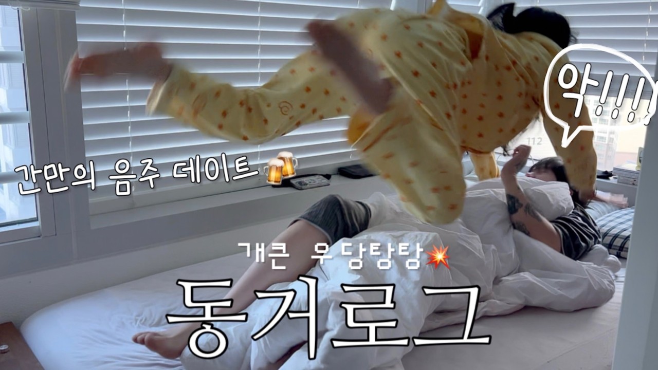 장기커플 동거 브이로그 | 아찔한(?) 잠버릇을 가진 여친🤫| 굿즈샵 사장님 출근 일상 | 방구석 흑백 요리사👩🏻‍🍳 (ft.봄동 비빔밥, 꼬막무침)| 부산 데이트 장소 맛집 추천