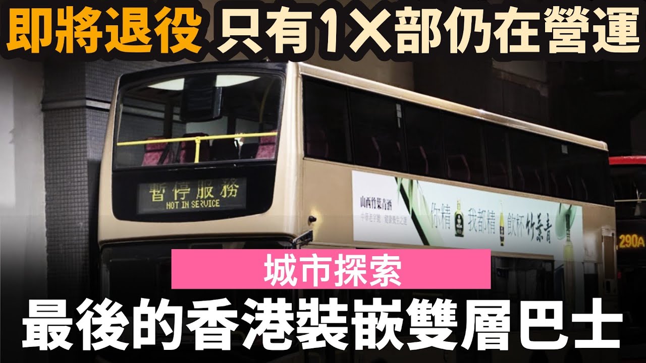 最後的香港裝嵌雙層巴士 ── 即將要同大家告別?