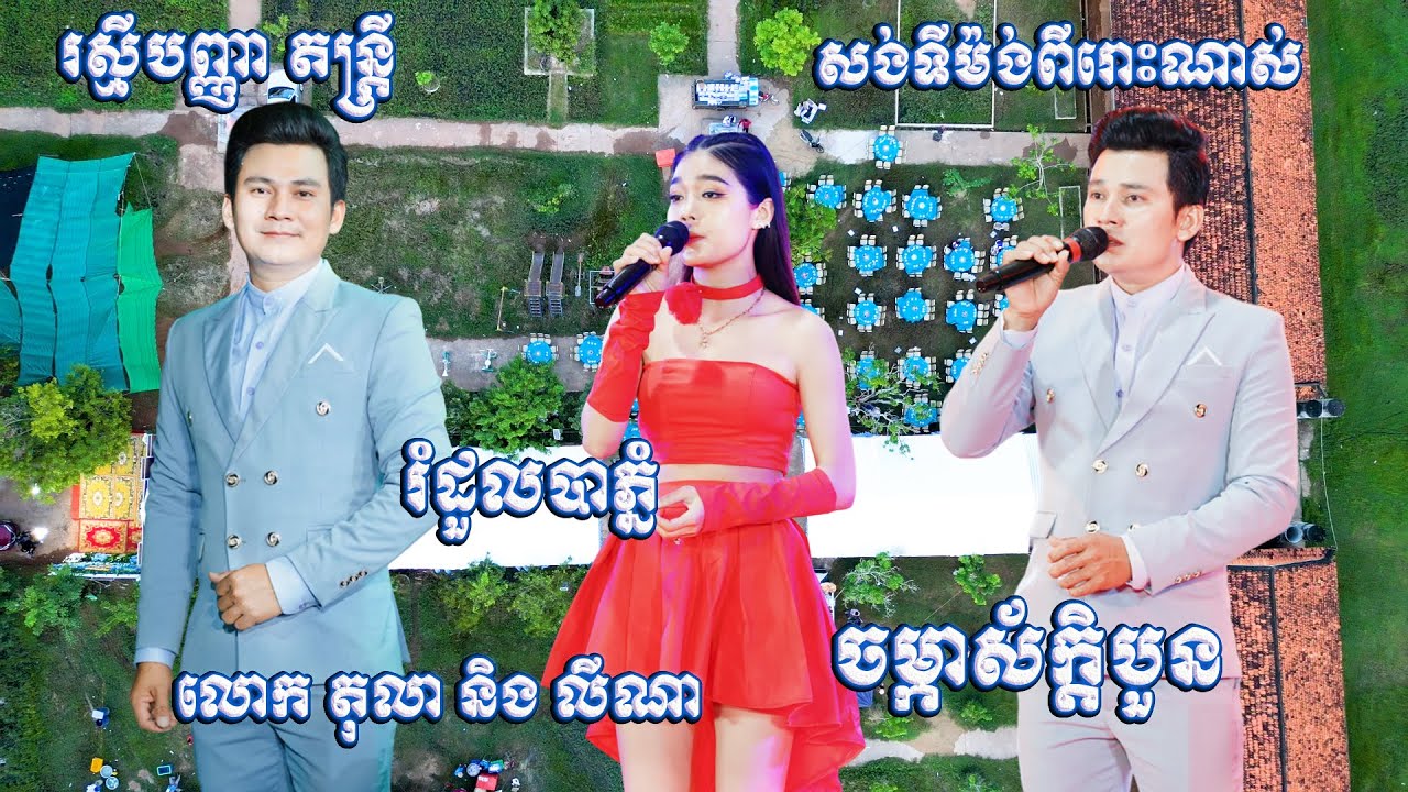 សង់ទីម៉ង់អកកាដង់ពីរោះណាស់ - រំដួលបាភ្នំ - ចម្កាស័ក្ដបួន - រស្មីបញ្ញា តន្ត្រី - Somgtimong Orkadong