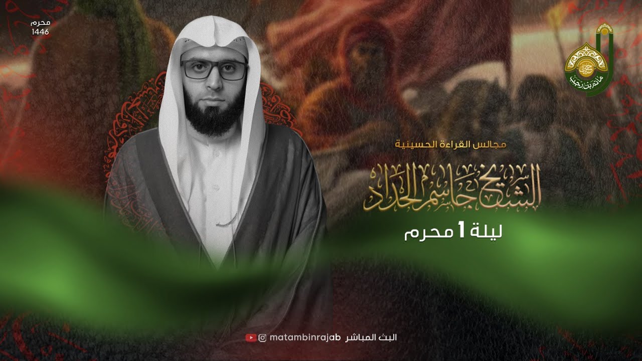 ليلة الحادي - الشيخ جاسم الحداد - شهر محرم الحرام 1446هـ